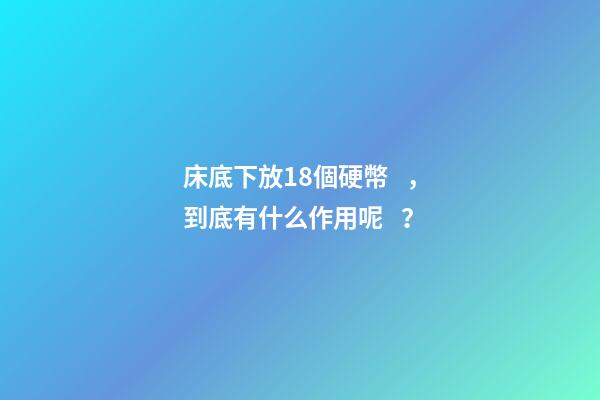 床底下放18個硬幣，到底有什么作用呢？